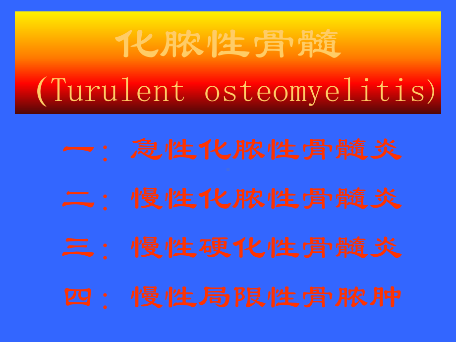 化脓性骨髓炎(Turulent-osteomyelitis)课件.ppt_第1页