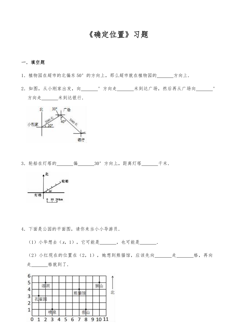 五年级数学下册试题 -《确定位置》习题- 北师大版（含答案）.docx_第1页