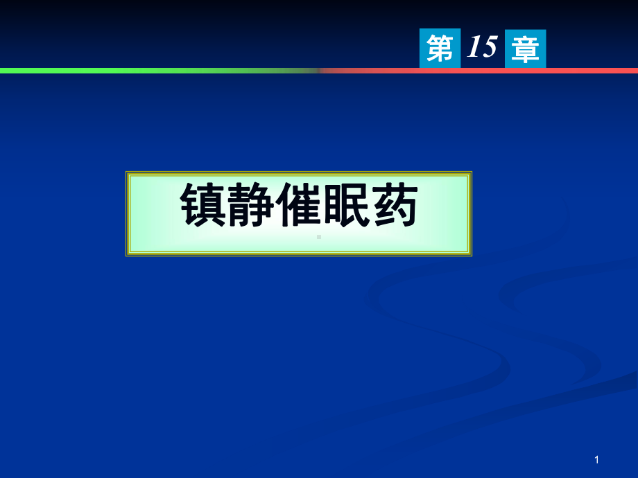 镇静催眠药教学课件.ppt_第1页