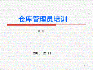 仓库管理员高级工培训资料讲义参考资料课件.ppt