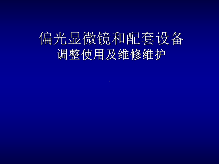 偏光显微镜和配套设备讲义课件.ppt_第1页