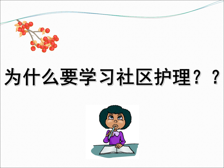 第一章社区护理概述课件.ppt_第2页