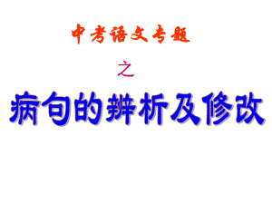 中考语文专题修改病句课件.ppt