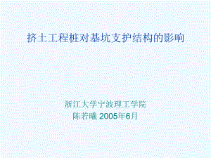 挤土工程桩对基坑支护结构的影响课件.ppt