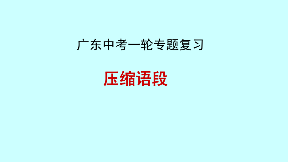 广东中考语文第一轮专题复习：压缩语段课件.ppt_第1页