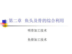 鱼头及骨的综合利用课件.ppt