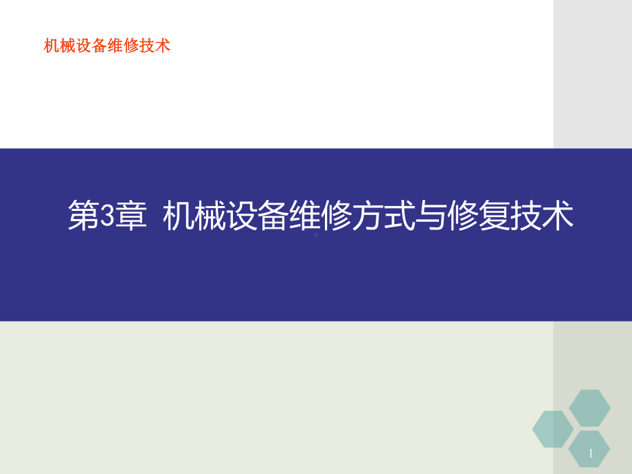 第3章机械设备维修方式与修复技术新课件.ppt_第1页