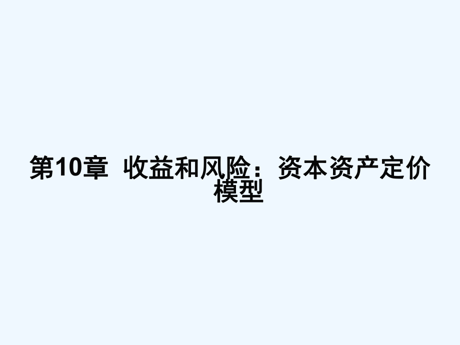 公司理财(第八版)-第10章收益和风险资本资产定价模型课件.ppt_第1页