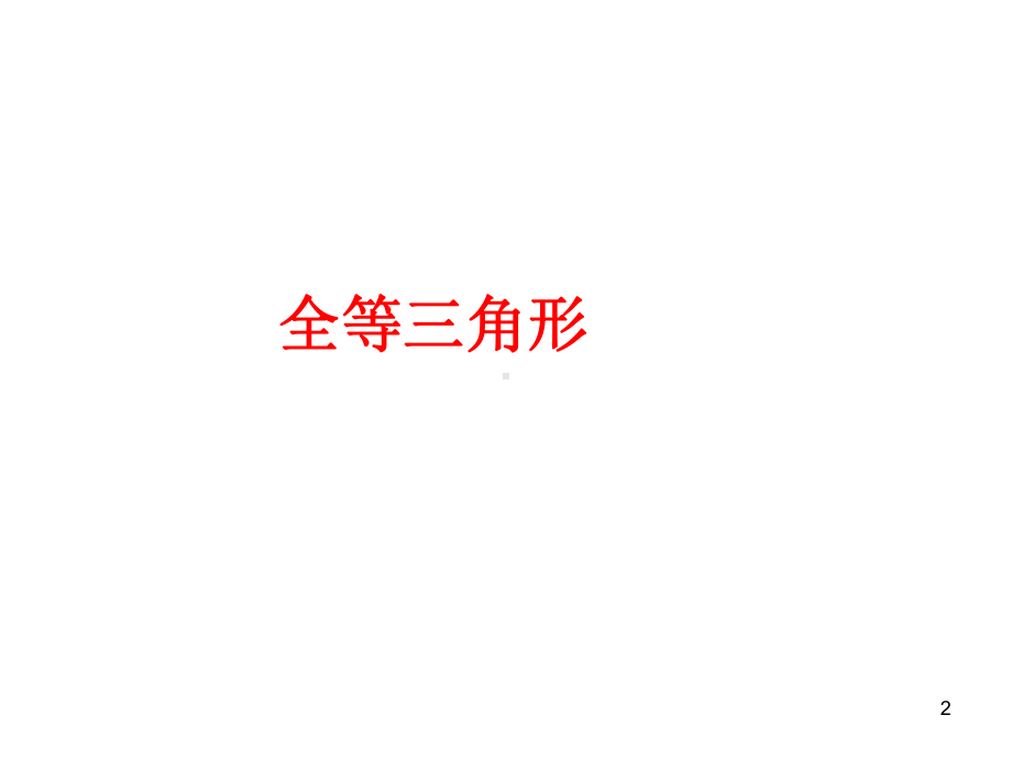 精选教学课件-全等三角形-经典例题课件.ppt_第2页