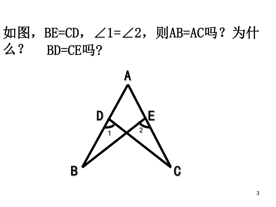 精选教学课件-全等三角形-经典例题课件.ppt_第3页