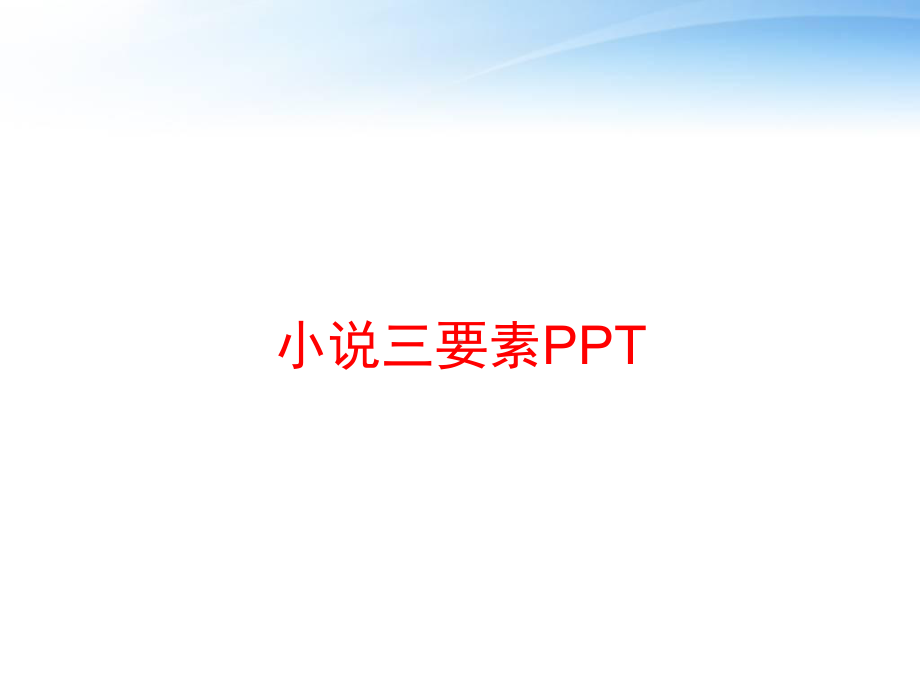 小说三要素课件.ppt_第1页