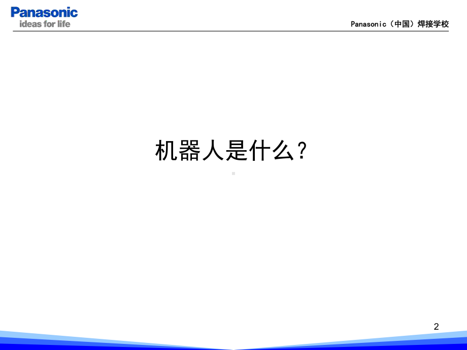 松下机器人基本操作参考资料课件.ppt_第2页