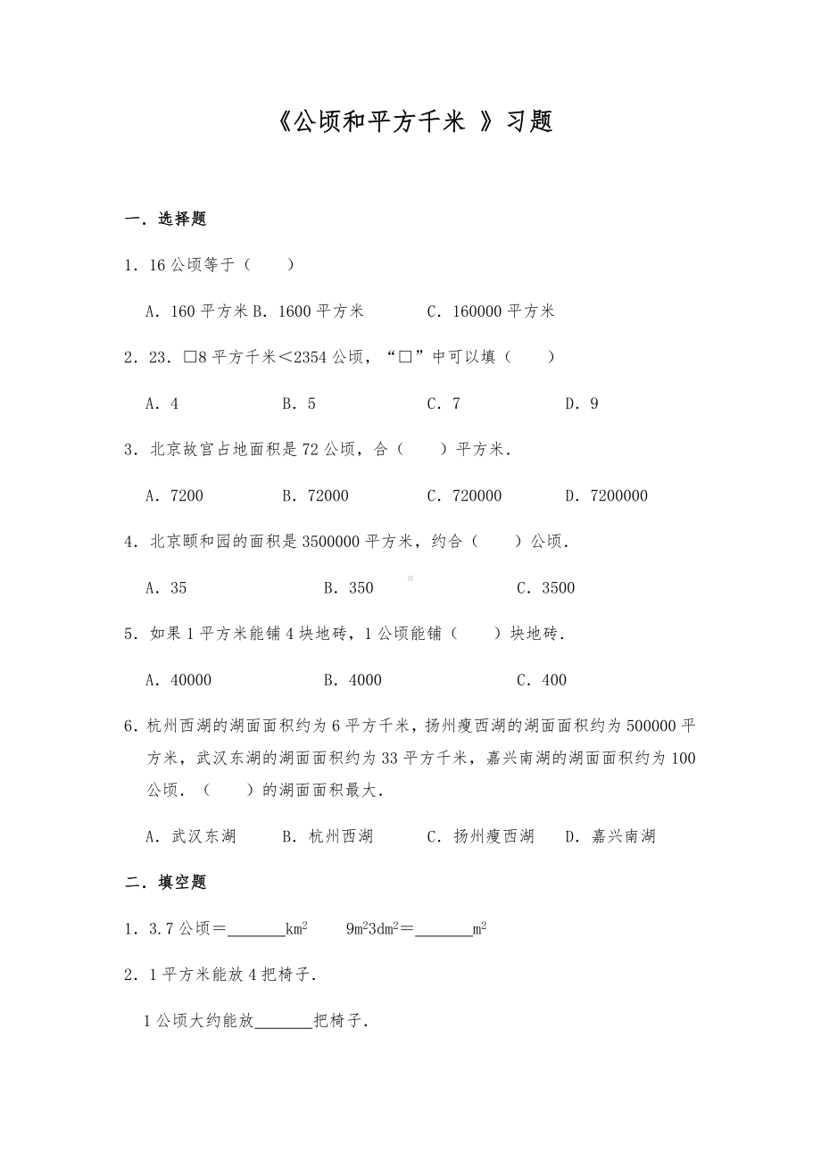 四年级数学上册试题 -《公顷和平方千米 》习题-人教版（含答案）.docx_第1页