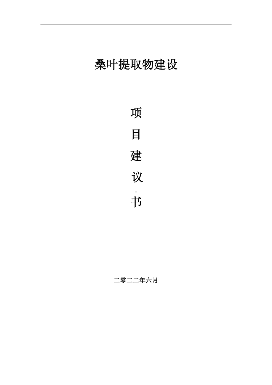 桑叶提取物项目建议书（写作模板）.doc_第1页