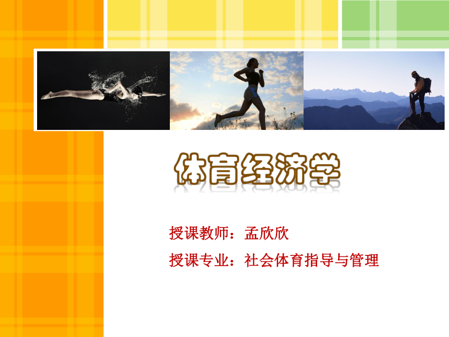 体育经济学-第四章-体育消费及消费者行为课件.ppt_第1页