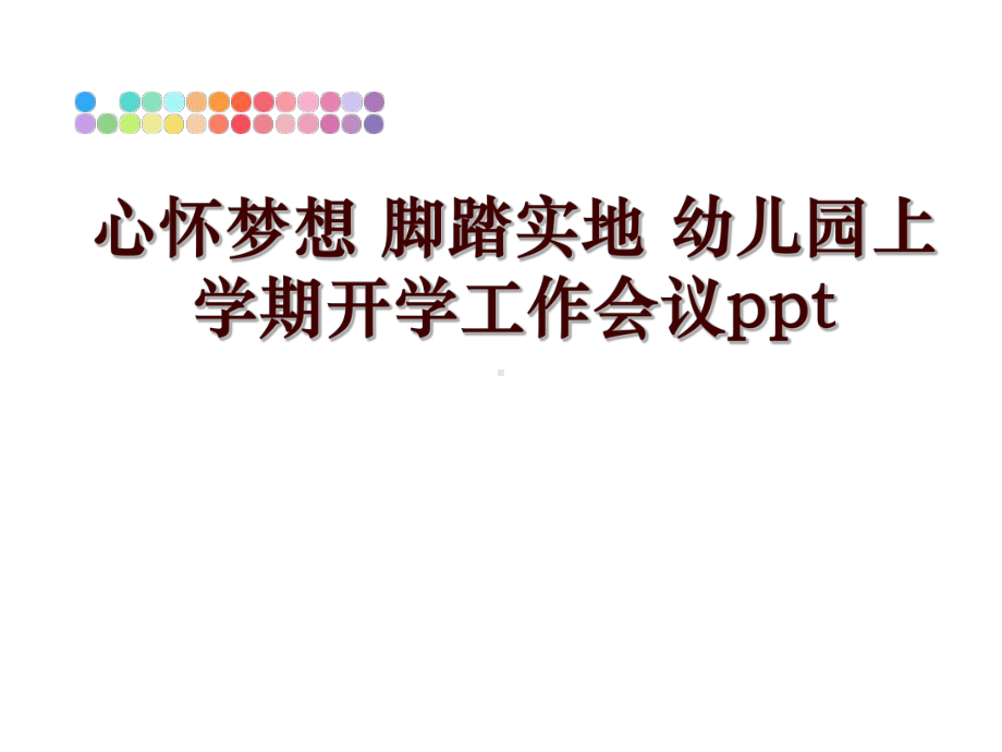 最新心怀梦想-脚踏实地-幼儿园上学期开学工作会议课件.ppt_第1页