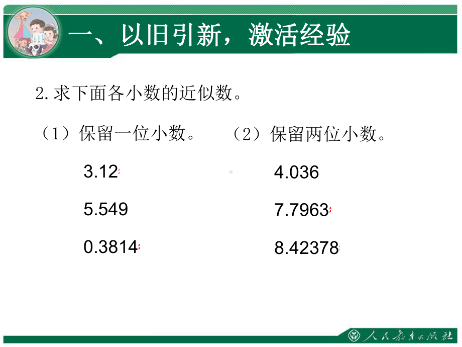 人教版五年级上册积的近似数课件.pptx_第3页