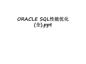 最新ORACLE-SQL性能优化(全)课件.ppt