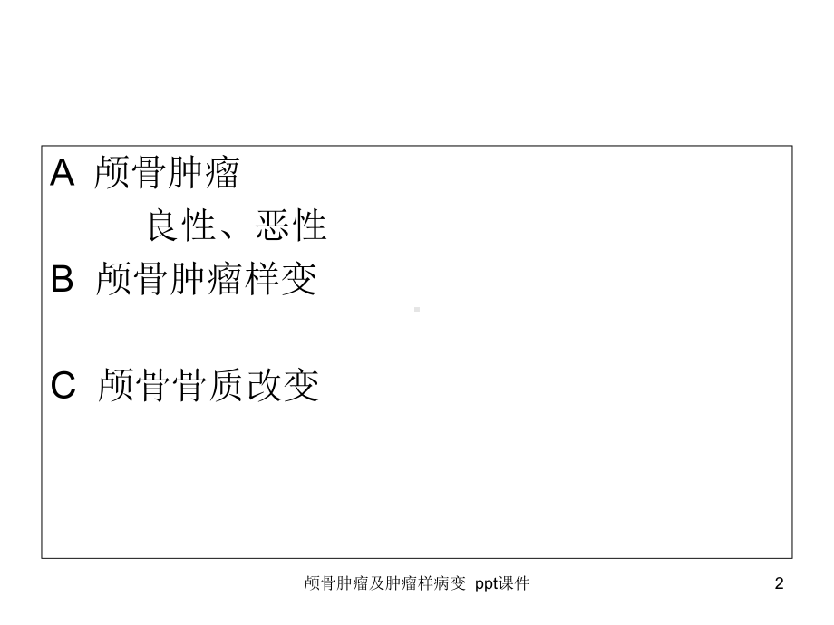 颅骨肿瘤及肿瘤样病变课件.ppt_第2页