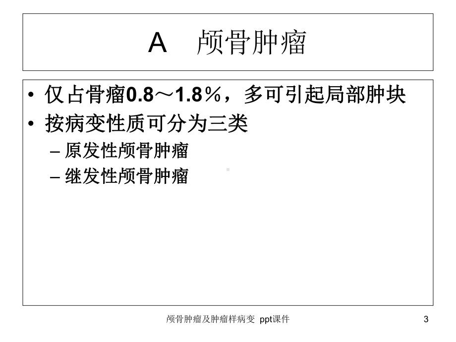 颅骨肿瘤及肿瘤样病变课件.ppt_第3页