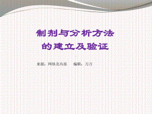 制剂分析方法的建立和验证课件.ppt