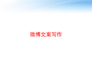 微博文案写作课件.ppt