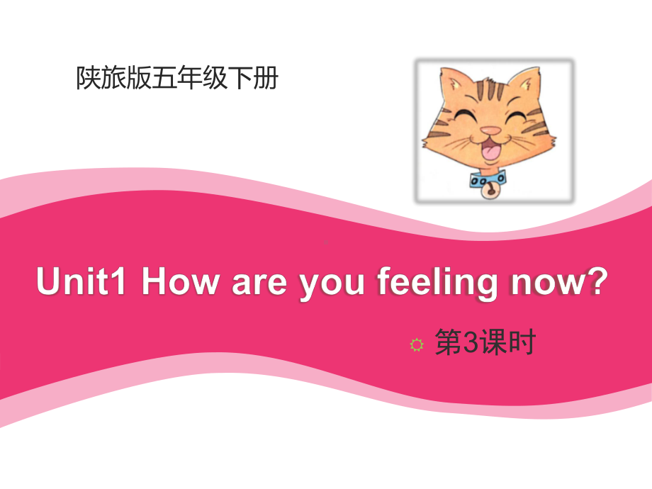 五年级下册英语Unit1《How-Are-You-Feeling-Now》第3课时教学课件.pptx（纯ppt,不包含音视频素材）_第1页