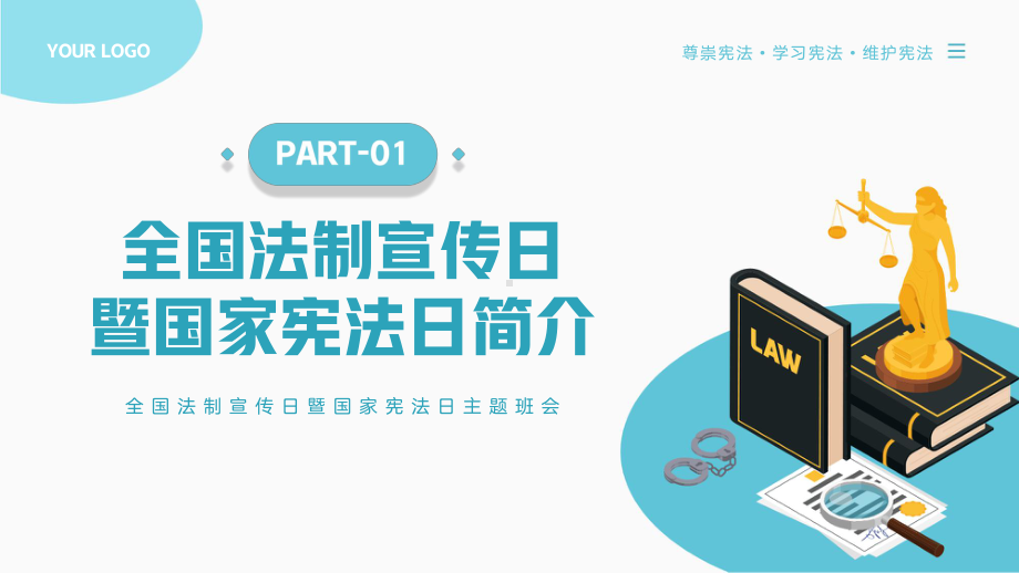 淡蓝插画风全国法制宣传日暨国家宪法日主题班会PPT模板.pptx_第3页