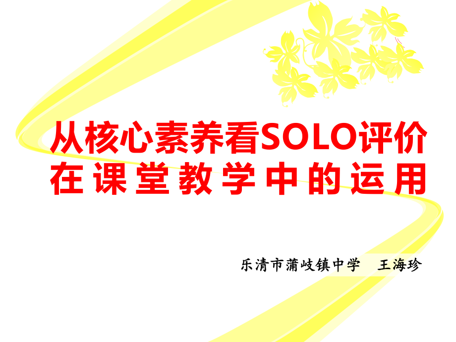 从核心素养看SOLO评价在课堂教学中的运用课件.ppt_第1页