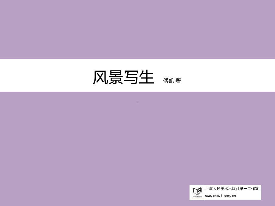 风景写生-上海人民美术出版社课件.ppt_第1页