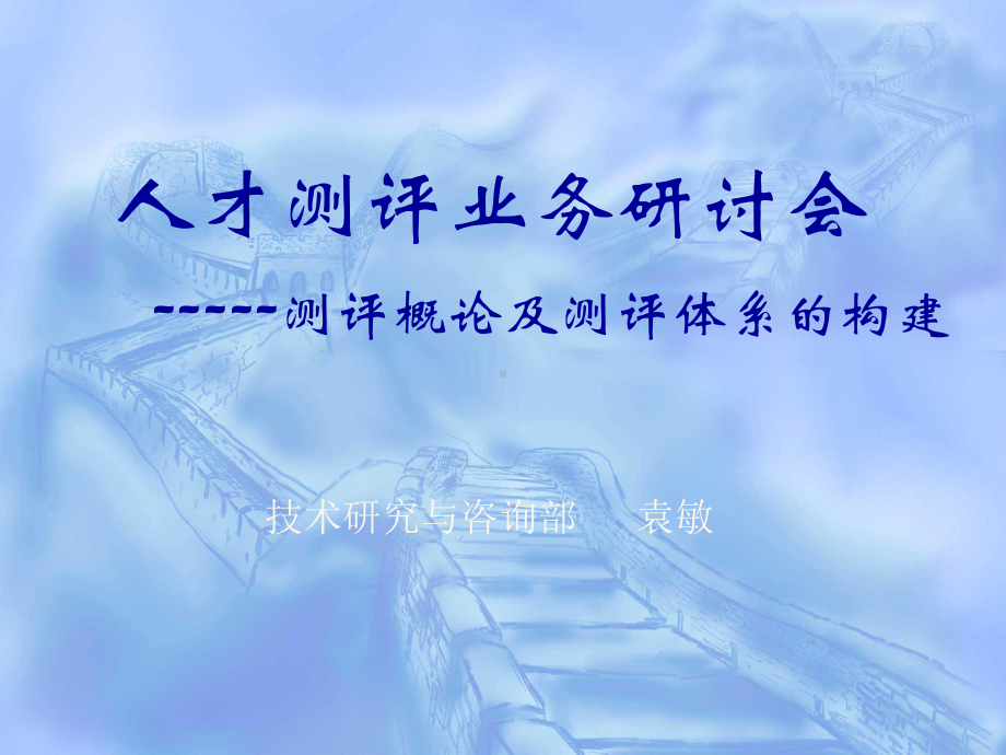 人才测评业务研讨会测评概论及测评体系的构建技术研究课件.ppt_第1页