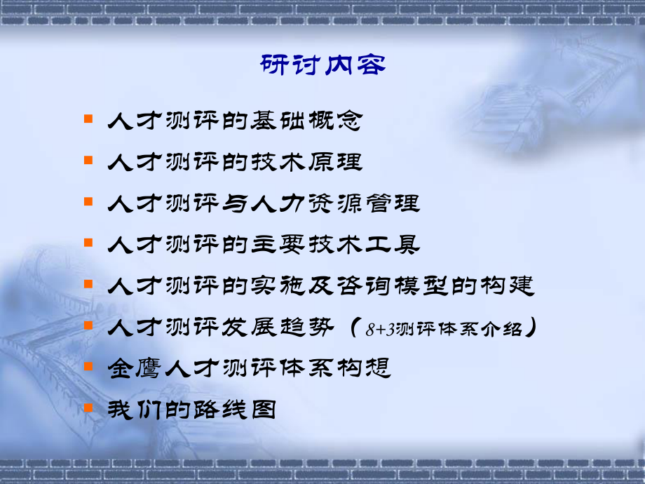 人才测评业务研讨会测评概论及测评体系的构建技术研究课件.ppt_第2页