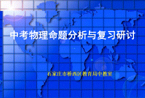 中考物理命题分析与复习研讨课件.ppt