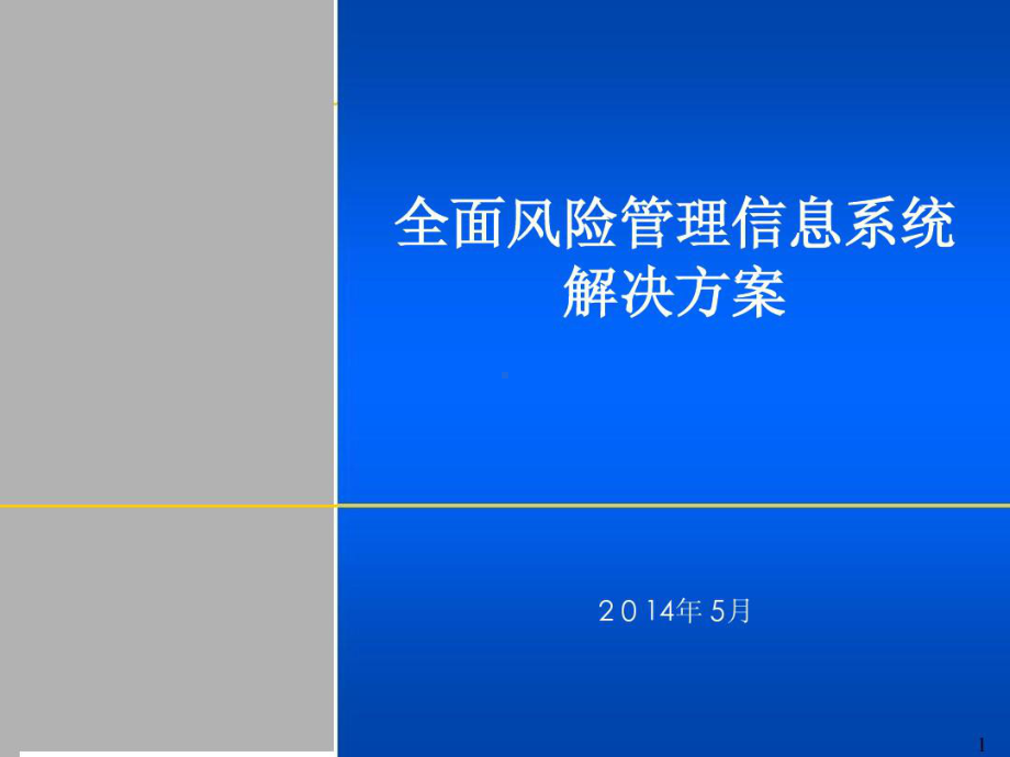 全面风险管理信息系统解决的方案简介共课件.ppt_第1页