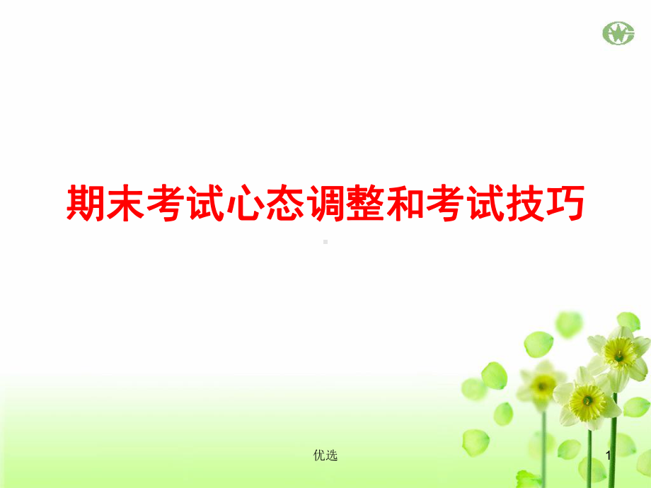 高三期末考试心态调整和考试技巧指导学习课件.ppt_第1页