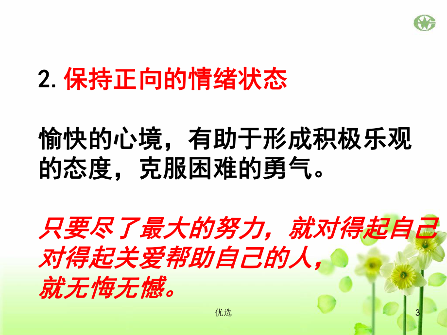 高三期末考试心态调整和考试技巧指导学习课件.ppt_第3页