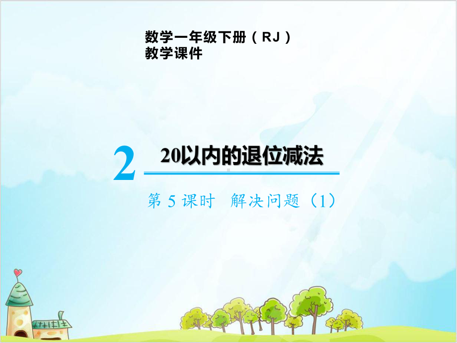 人教版一年级下册数学-解决问题课件.pptx_第1页