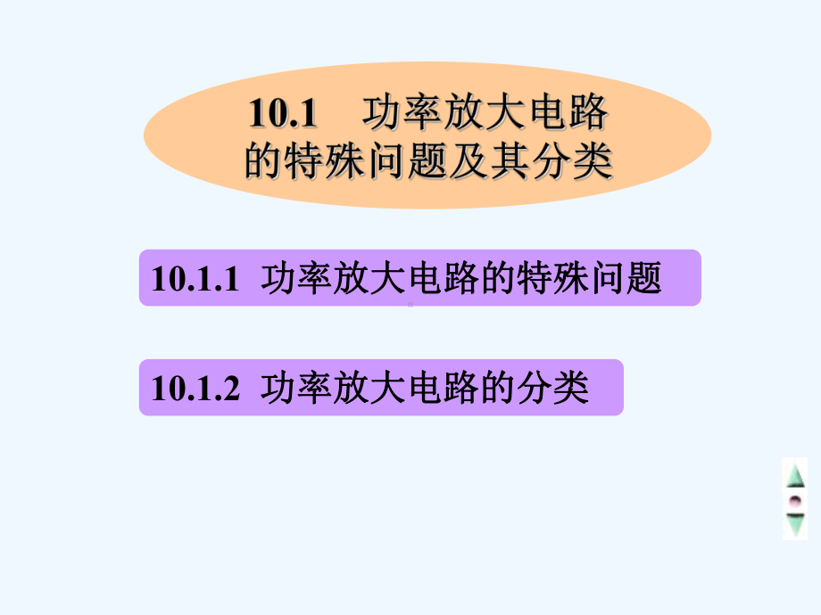 第10章功率放大电路课件.ppt_第2页