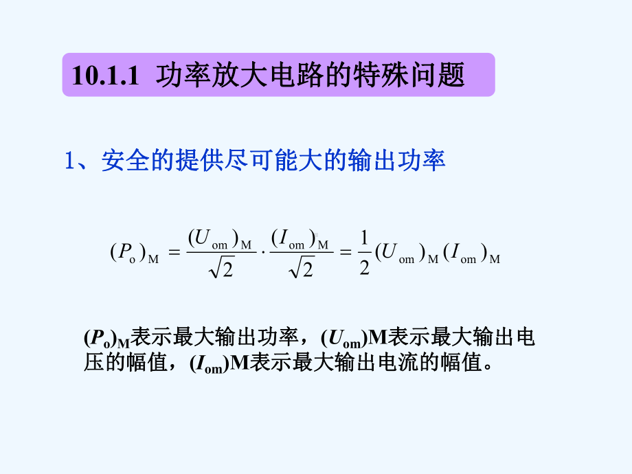 第10章功率放大电路课件.ppt_第3页