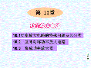 第10章功率放大电路课件.ppt