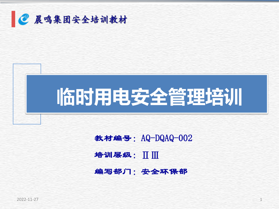 临时用电安全培训演示教学课件.ppt_第1页