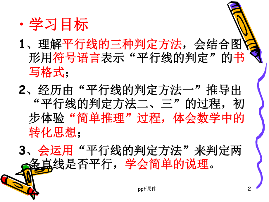 平行线的判定(公开课)课件.ppt_第2页