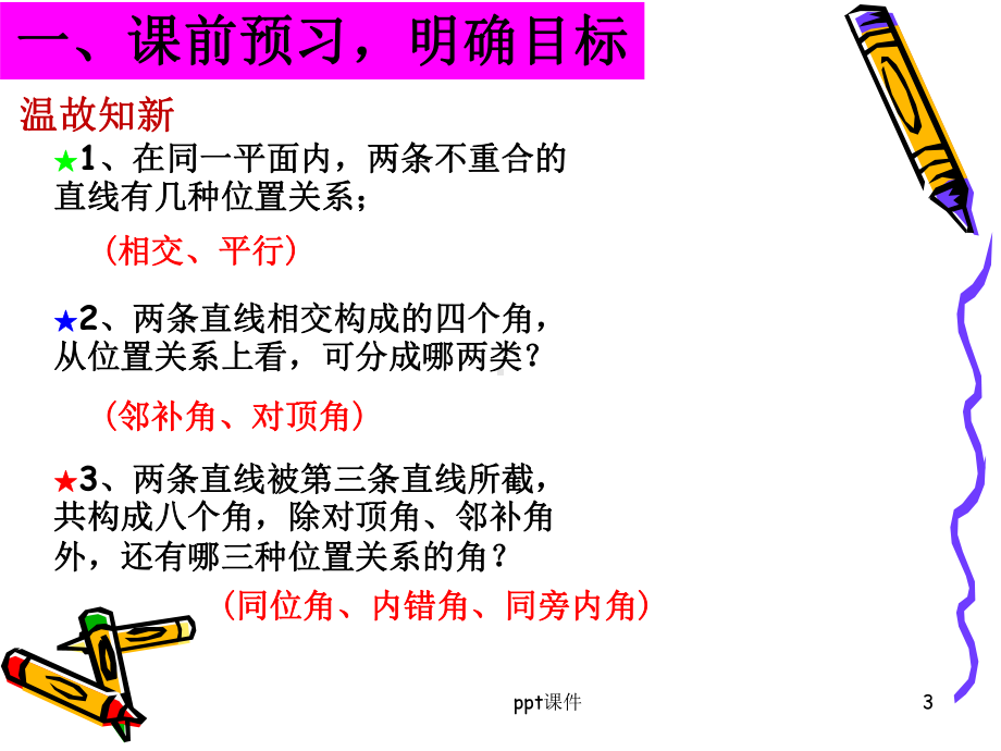 平行线的判定(公开课)课件.ppt_第3页