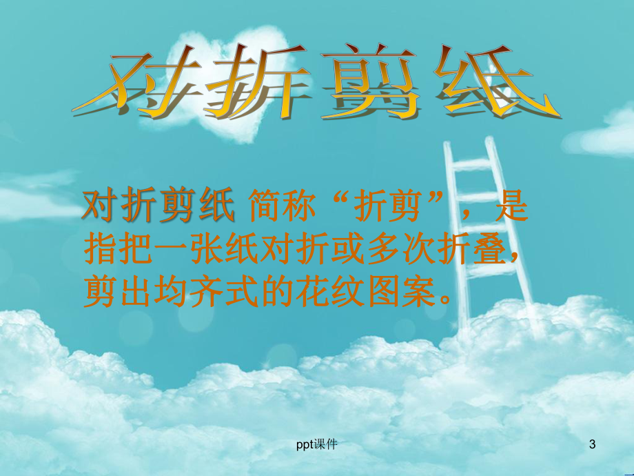 二年级上美术课件-对折剪纸课件.ppt_第3页