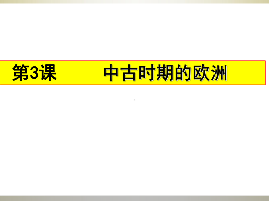 人教版必修《中外历史纲要》-下第3课-中古时期的欧洲课件.pptx_第1页