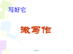 高三语文微写作指导课件.ppt