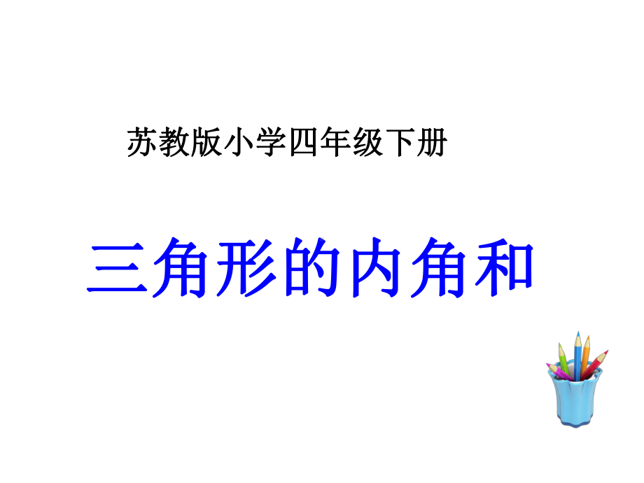 四年级数学下册课件-7 三角形内角和（6）-苏教版.ppt_第1页