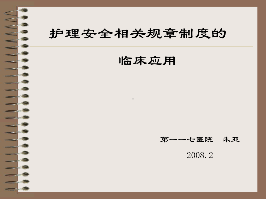 护理安全规章制度课件.ppt_第1页