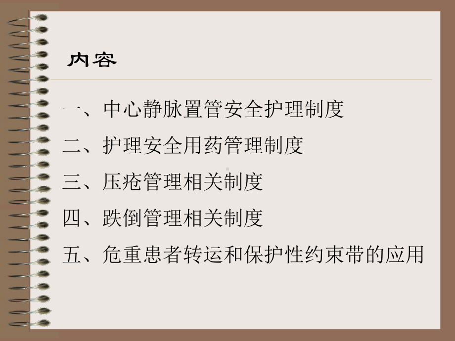 护理安全规章制度课件.ppt_第2页