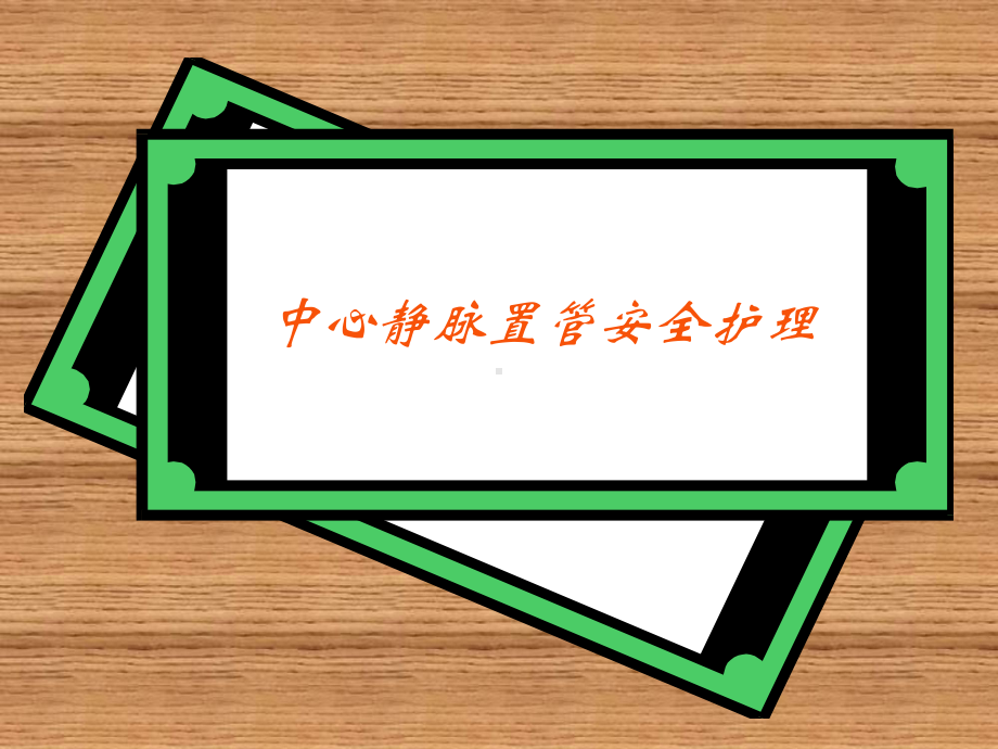 护理安全规章制度课件.ppt_第3页